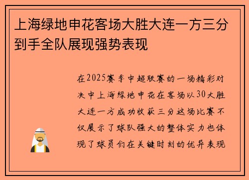 上海绿地申花客场大胜大连一方三分到手全队展现强势表现