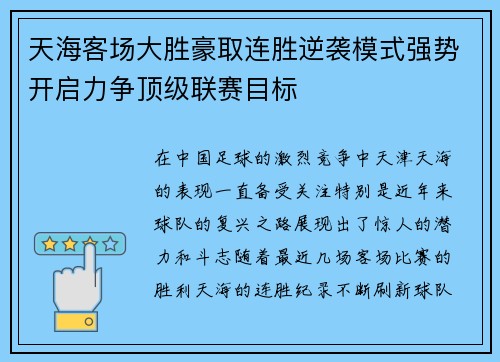 天海客场大胜豪取连胜逆袭模式强势开启力争顶级联赛目标
