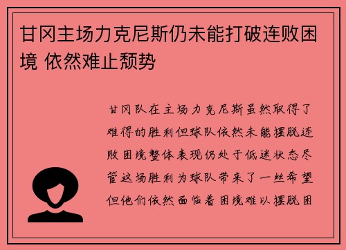 甘冈主场力克尼斯仍未能打破连败困境 依然难止颓势
