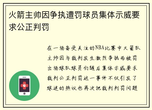 火箭主帅因争执遭罚球员集体示威要求公正判罚