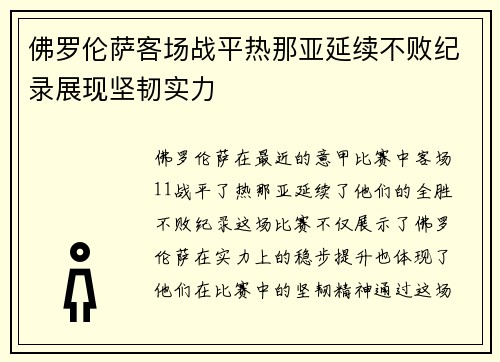 佛罗伦萨客场战平热那亚延续不败纪录展现坚韧实力