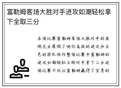富勒姆客场大胜对手进攻如潮轻松拿下全取三分