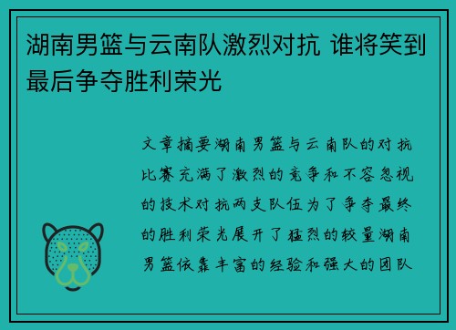 湖南男篮与云南队激烈对抗 谁将笑到最后争夺胜利荣光