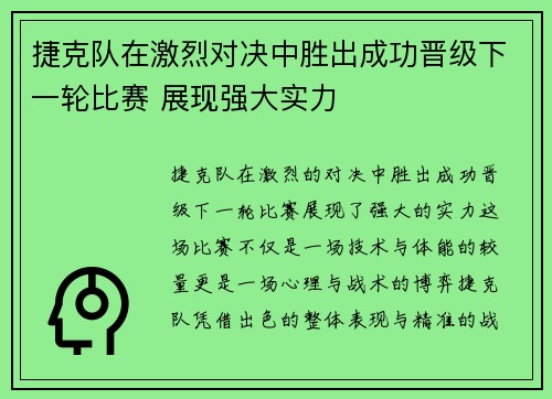 捷克队在激烈对决中胜出成功晋级下一轮比赛 展现强大实力