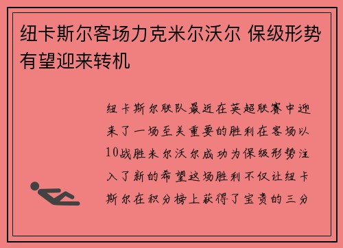 纽卡斯尔客场力克米尔沃尔 保级形势有望迎来转机