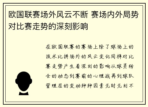欧国联赛场外风云不断 赛场内外局势对比赛走势的深刻影响