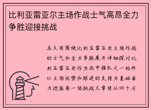 比利亚雷亚尔主场作战士气高昂全力争胜迎接挑战