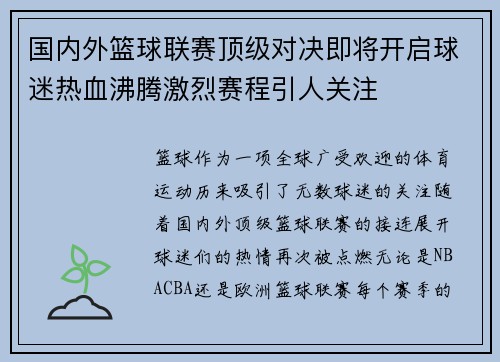 国内外篮球联赛顶级对决即将开启球迷热血沸腾激烈赛程引人关注