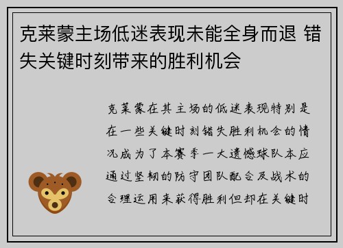 克莱蒙主场低迷表现未能全身而退 错失关键时刻带来的胜利机会