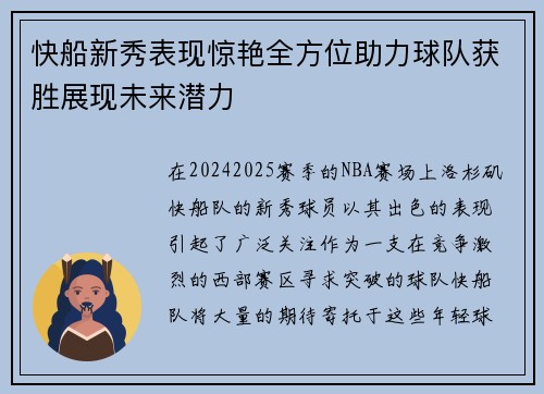 快船新秀表现惊艳全方位助力球队获胜展现未来潜力
