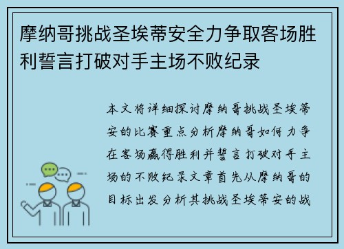 摩纳哥挑战圣埃蒂安全力争取客场胜利誓言打破对手主场不败纪录