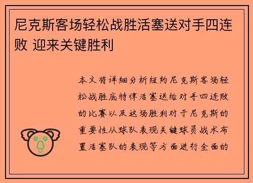 尼克斯客场轻松战胜活塞送对手四连败 迎来关键胜利