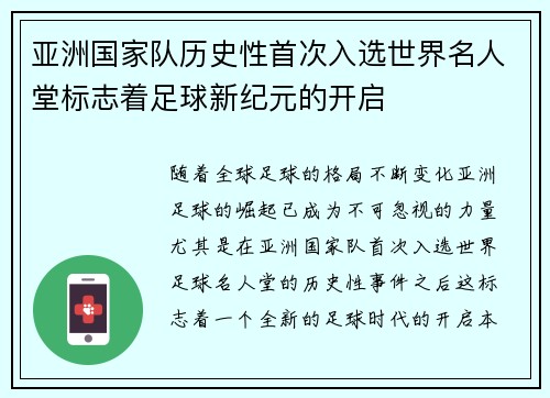 亚洲国家队历史性首次入选世界名人堂标志着足球新纪元的开启