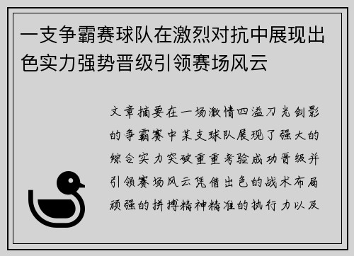 一支争霸赛球队在激烈对抗中展现出色实力强势晋级引领赛场风云