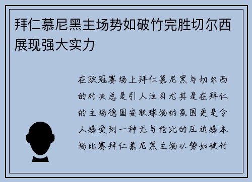 拜仁慕尼黑主场势如破竹完胜切尔西展现强大实力