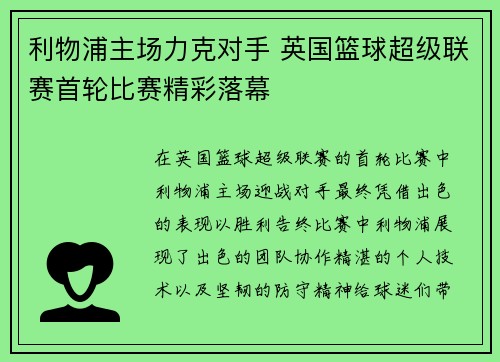 利物浦主场力克对手 英国篮球超级联赛首轮比赛精彩落幕