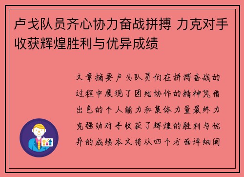 卢戈队员齐心协力奋战拼搏 力克对手收获辉煌胜利与优异成绩